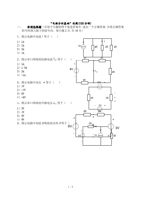 电路分析基础试卷含答案