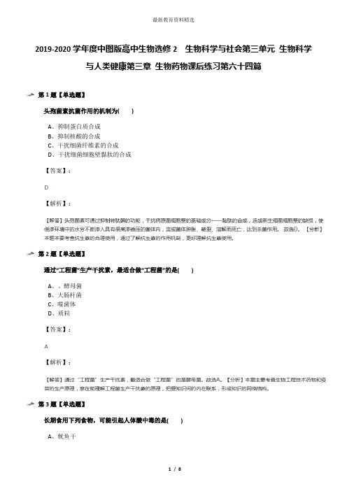 2019-2020学年度中图版高中生物选修2  生物科学与社会第三单元 生物科学与人类健康第三章 生物药物课后练习