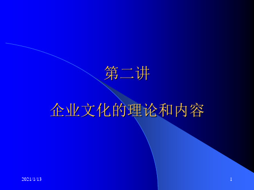 企业文化的基本理论