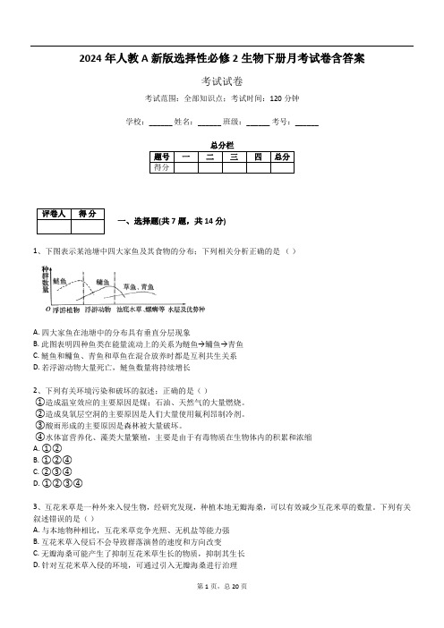 2024年人教A新版选择性必修2生物下册月考试卷含答案