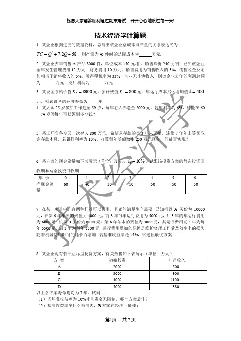 技术经济学计算题