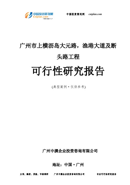 广州市上横沥岛大元路,渔港大道及断头路工程可行性研究报告-广州中撰咨询