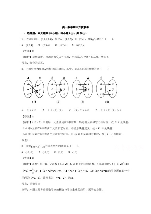 广东省六校18年-19年学年高一上学期期中联考数学试题 Word版含解析