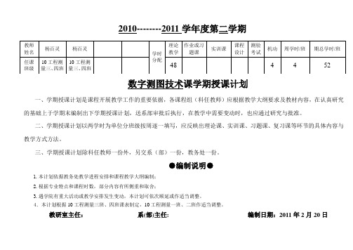 授课计划--数字测图技术