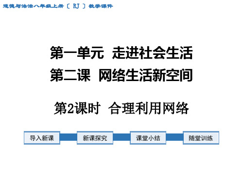 《合理利用网络》课件 2022年人教部编版道法课件