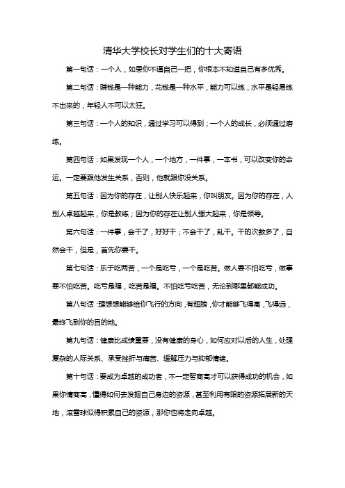 清华大学校长对学生们的十大寄语