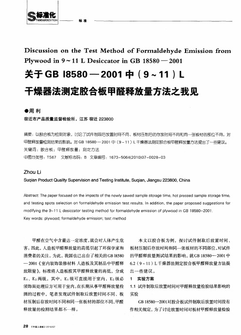 关于GB 18580—2001中(9～11)L干燥器法测定胶合板甲醛释放量方法之我见