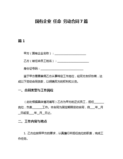 国有企业 任命 劳动合同7篇