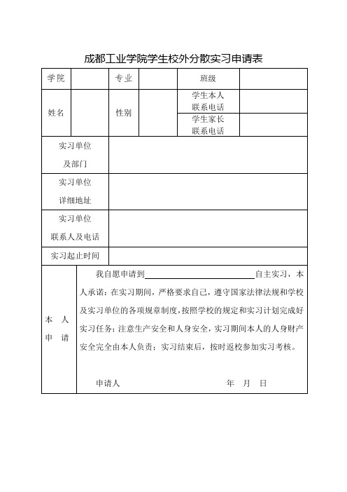 成都工业学院学生校外分散实习申请表