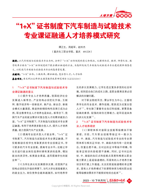 “1+X”证书制度下汽车制造与试验技术专业课证融通人才培养模式研究