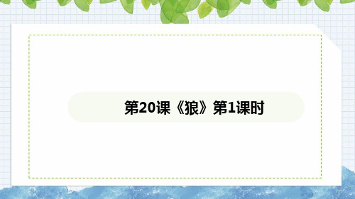 第20课《狼》课件 2024-2025学年统编版语文七年级上册(1)