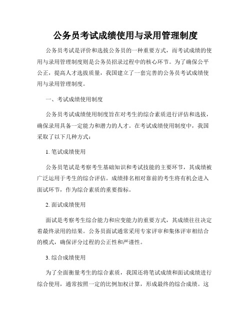 公务员考试成绩使用与录用管理制度