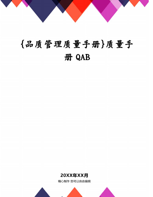 {品质管理质量手册}质量手册QAB