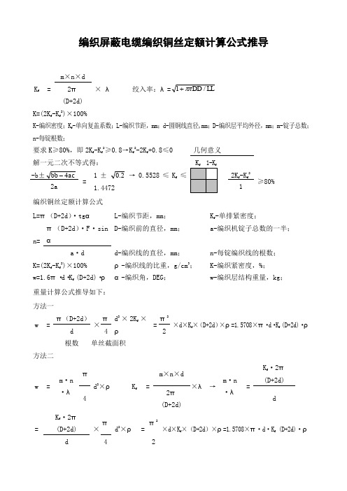 编织屏蔽电缆编织铜丝定额计算公式推