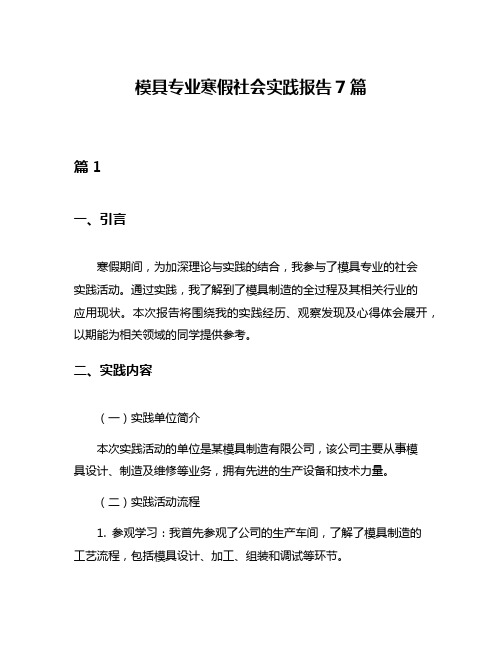 模具专业寒假社会实践报告7篇