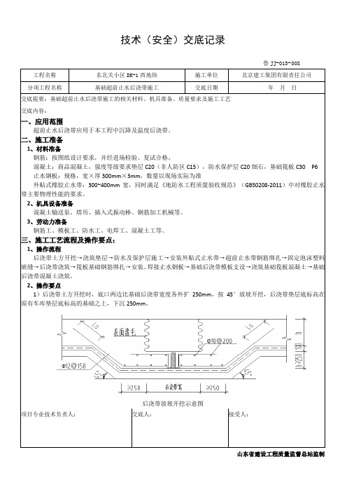 超前止水后浇带施工技术交底