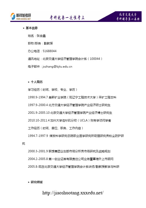 北京交通大学会计专业导师介绍：张金鑫-新祥旭考研辅导