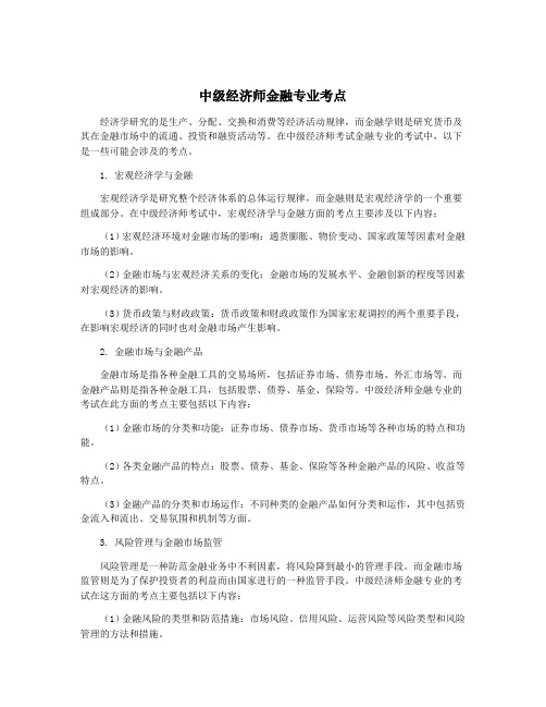 中级经济师金融专业考点