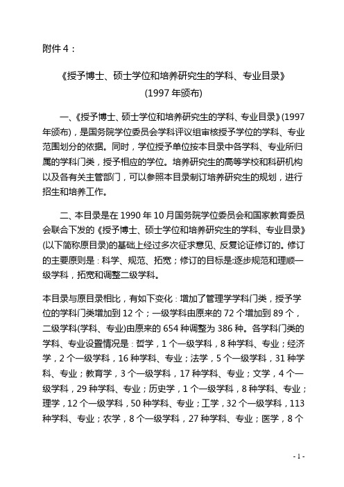 授予博士、硕士学位和培养研究生的学科、专业目录》(1997年颁布)