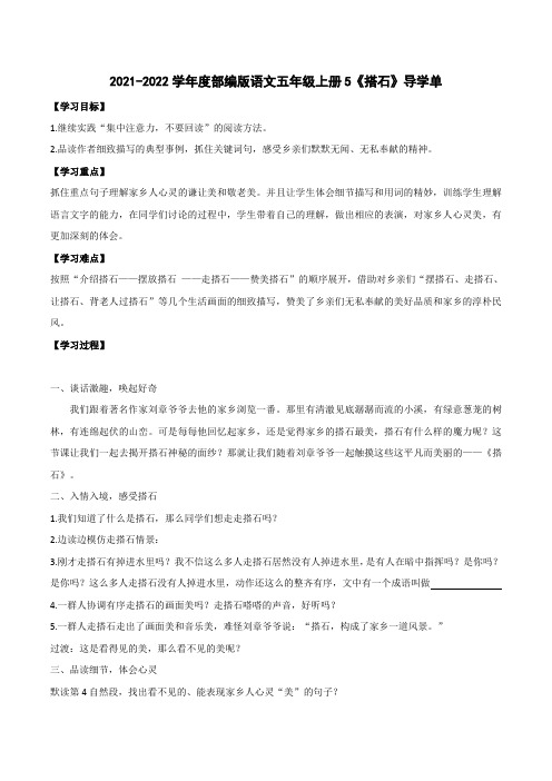 2021-2022学年度部编版语文五年级上册5《搭石》导学单3