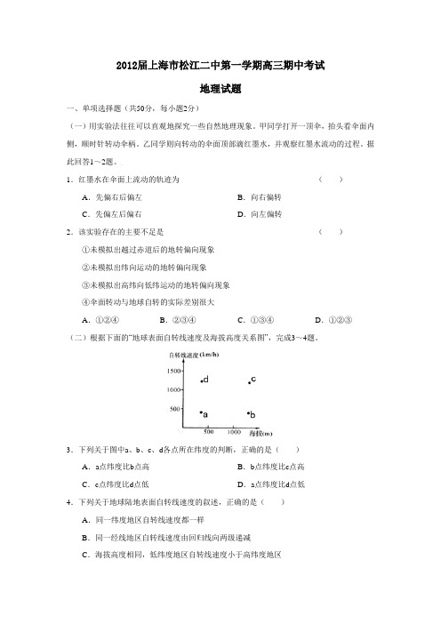 上海市松江二中第一学期高三期中考试地理试题