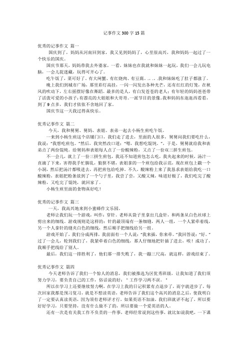 记事作文300字15篇