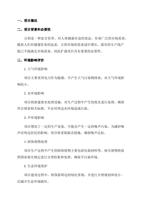 年产2万吨豆奶生产线扩建项目环境影响报告表