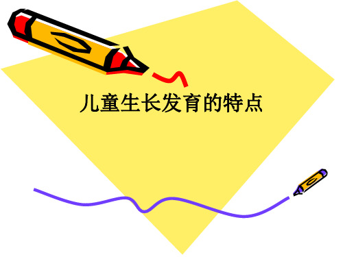 儿童生长发育的特点ppt课件