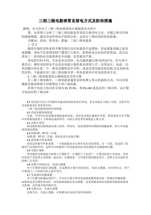 三相三线电能表常见窃电方式及防治措施