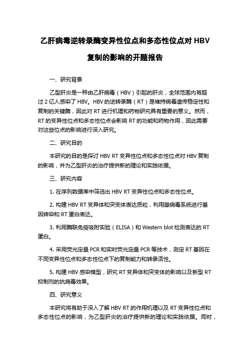 乙肝病毒逆转录酶变异性位点和多态性位点对HBV复制的影响的开题报告