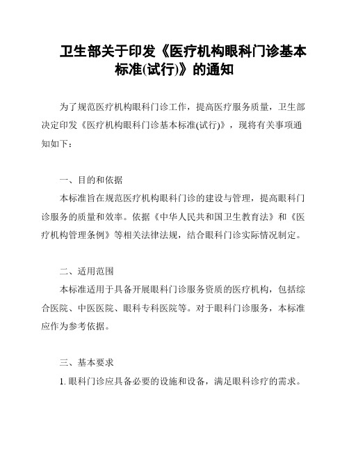 卫生部关于印发《医疗机构眼科门诊基本标准(试行)》的通知