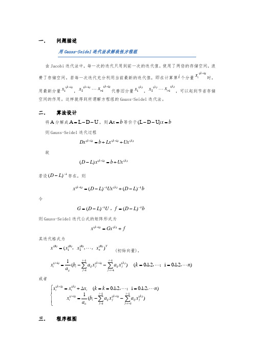 Gauss-Seidel迭代法求解线性方程组