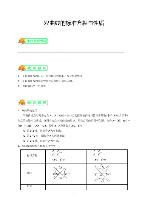 人教版高数选修2第4讲：双曲线的标准方程与性质(教师版)