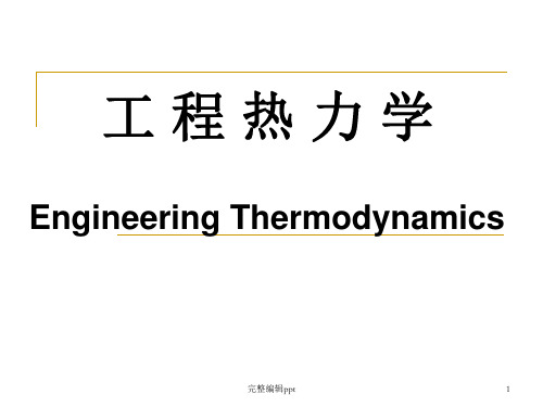 工程热力学ppt课件