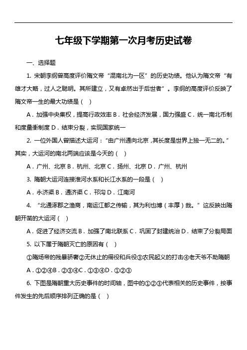 七年级下学期第一次月考历史试卷第4套真题)