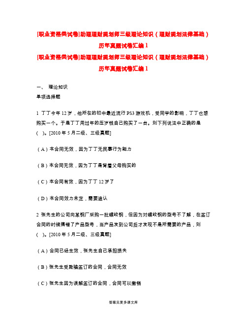 [职业资格类试卷]助理理财规划师三级理论知识(理财规划法律基础)历年真题试卷汇编1.doc