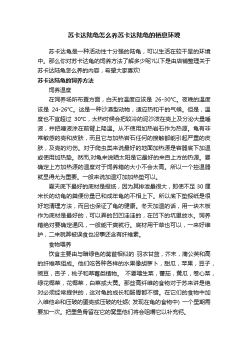 苏卡达陆龟怎么养苏卡达陆龟的栖息环境