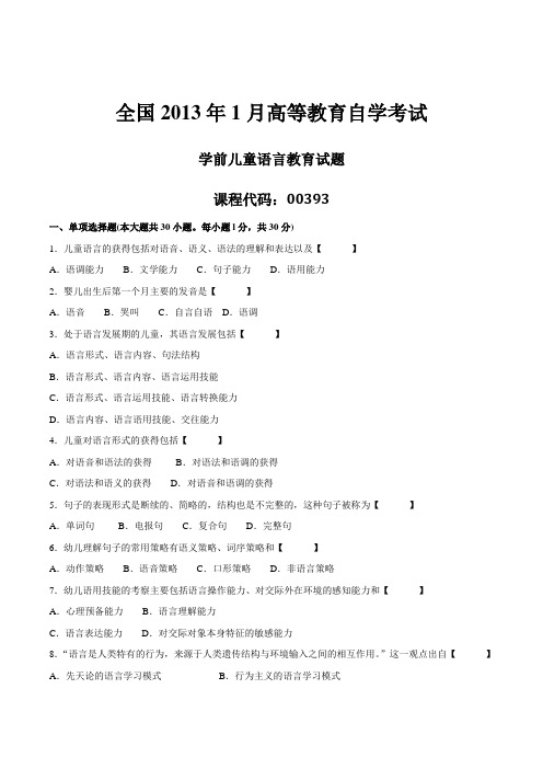 2013年01月自学考试00393《学前儿童语言教育》历年真题