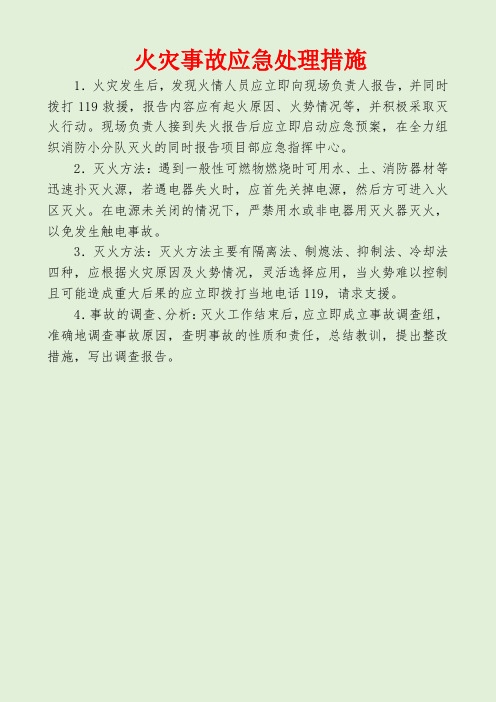 火灾事故应急处理措施