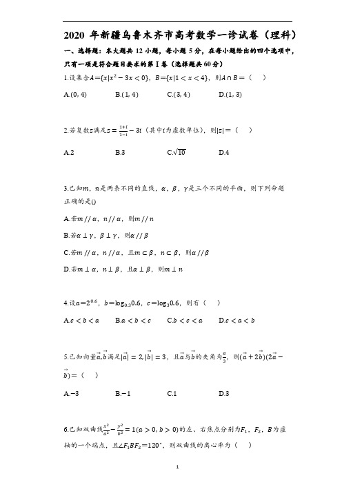 2020年新疆乌鲁木齐市高考数学一诊试卷(理科)(含解析)