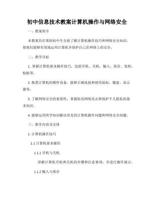 初中信息技术教案计算机操作与网络安全