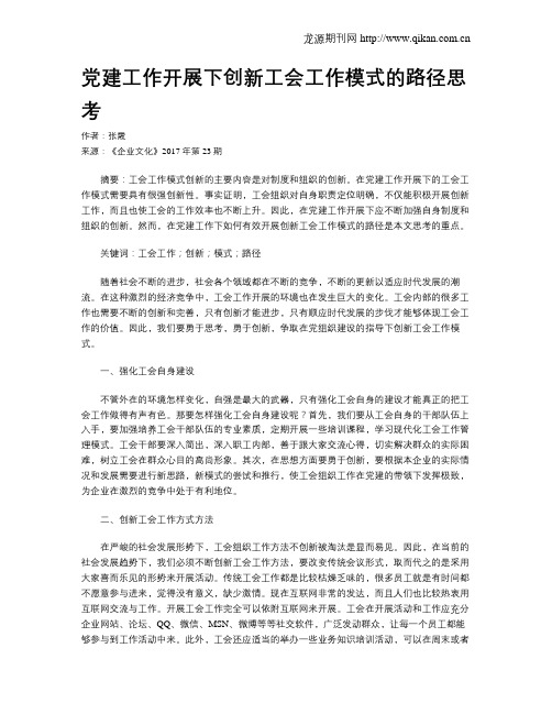 党建工作开展下创新工会工作模式的路径思考