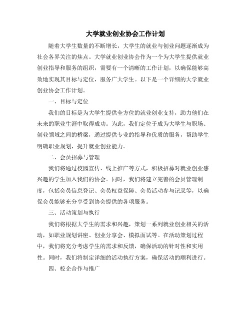 大学就业创业协会工作计划