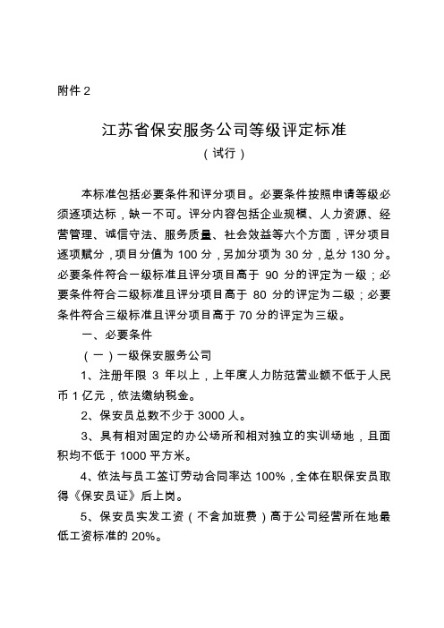 江苏省保安服务公司等级评定标准