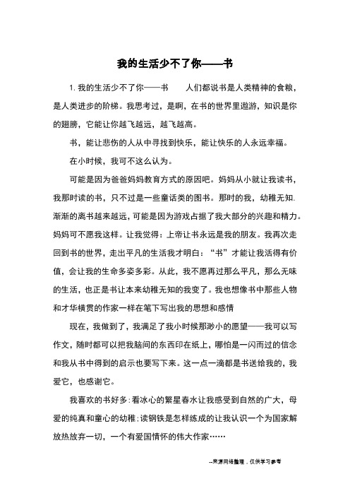 我的生活少不了你——书_优秀作文