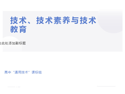 高中“通用技术”课标组技术、技术素养与技术教育