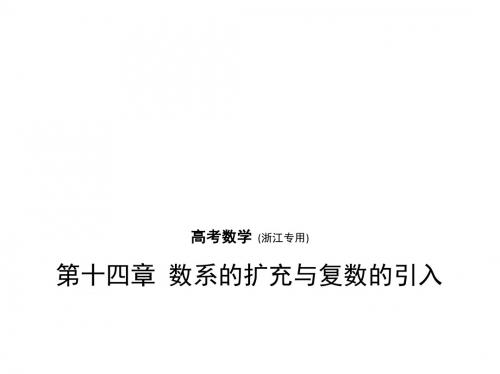 2018届一轮复习人教版 第十四章 数系的扩充与复数的引入 课件(48张)(浙江专用)