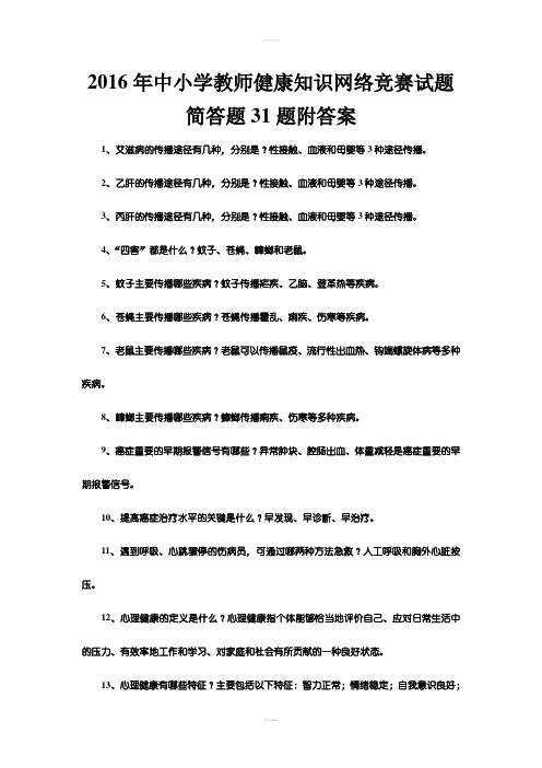 年中小学教师健康知识网络竞赛试题简答题题附答案