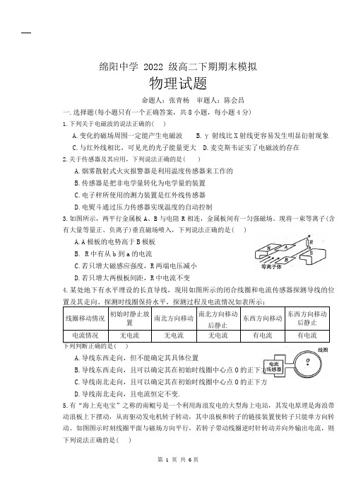 四川省绵阳中学2023-2024学年高二下学期期末模拟考试物理