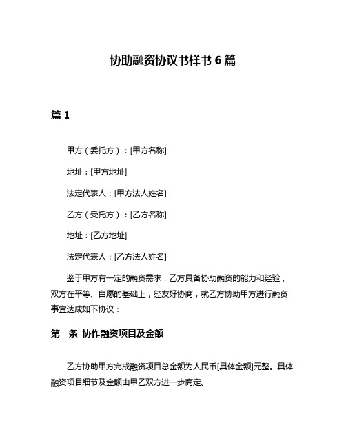 协助融资协议书样书6篇